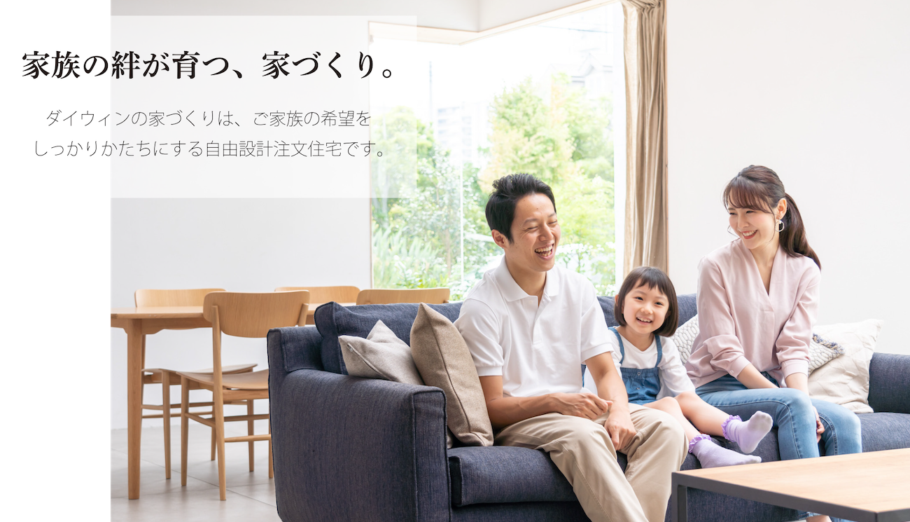 家族の絆が育つ、家づくり