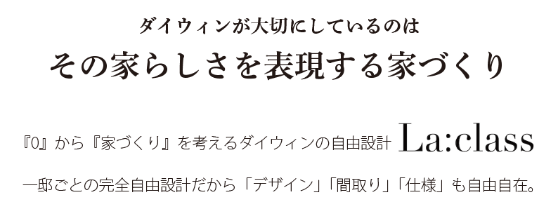 その家らしさを表現する家づくり
