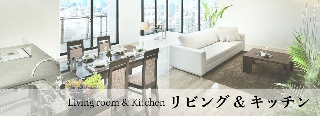 リビング&キッチン　イメージ写真