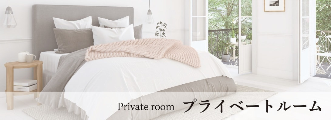 プライベートルームイメージ写真