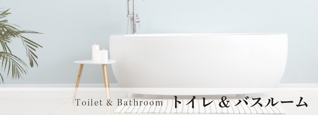 トイレ&バスルームイメージ写真