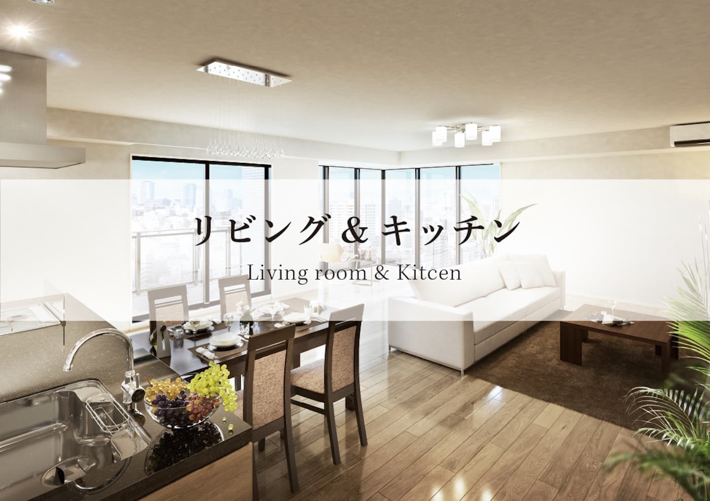 リビング&キッチン