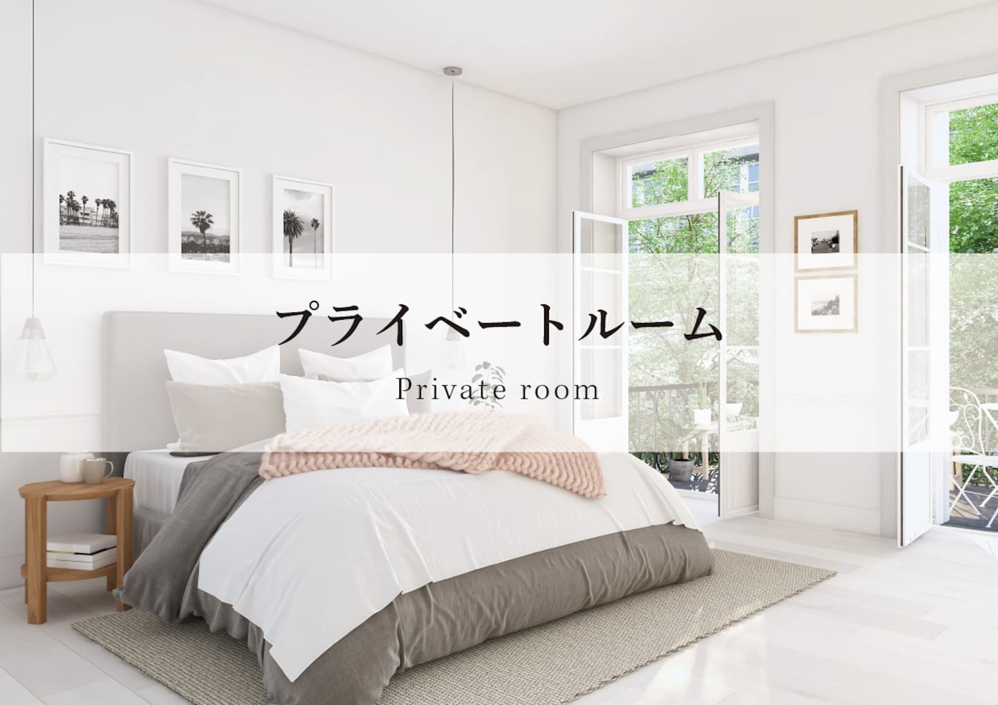 プライベートルーム