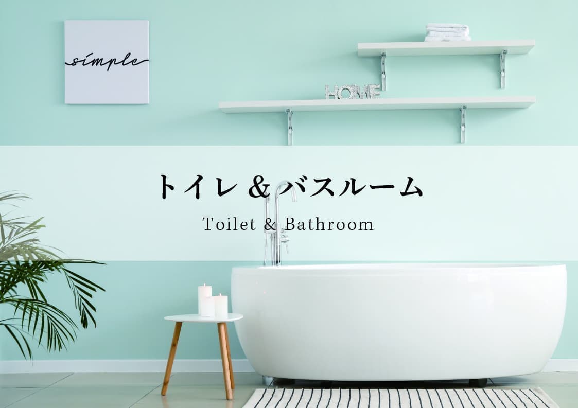 トイレ&バスルーム