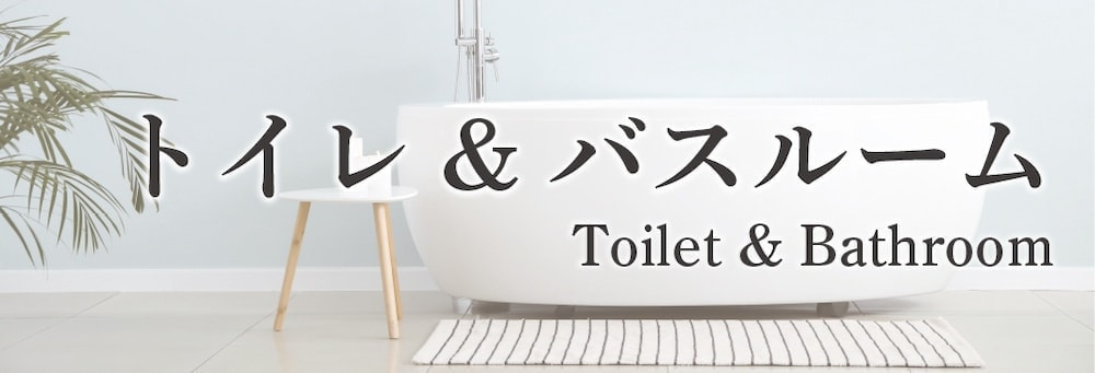 トイレ&バスルームリンク