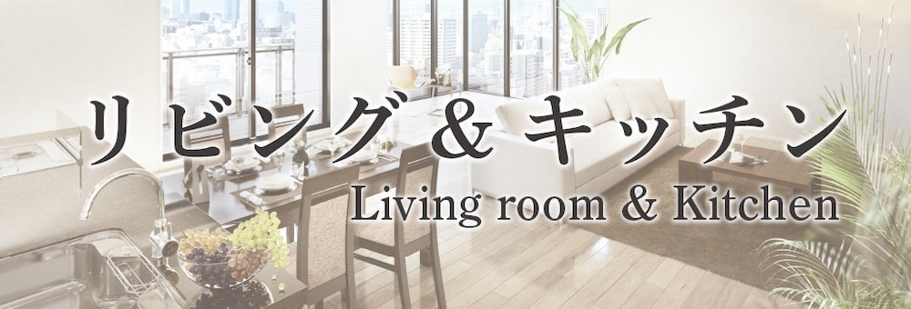 リビング&キッチンリンク
