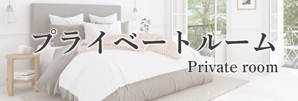 プライベートルームリンク