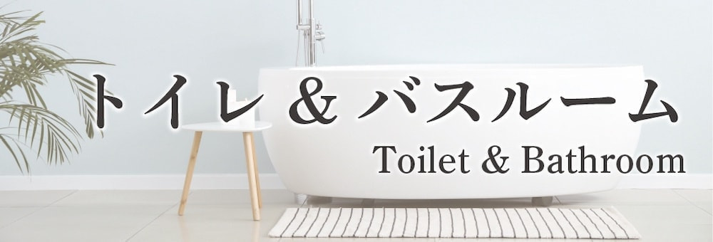 トイレ&バスルームリンク