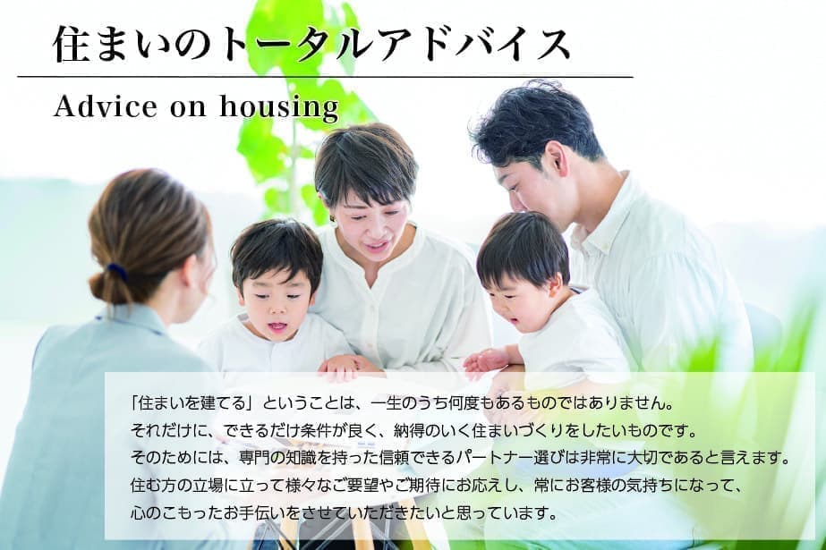 住まいのトータルアドバイス
