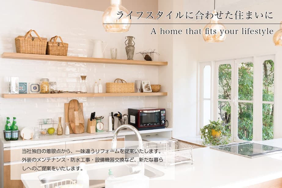 ライフスタイルに合わせた住まいに