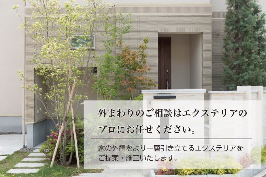 外回りのご相談はプロにお任せください