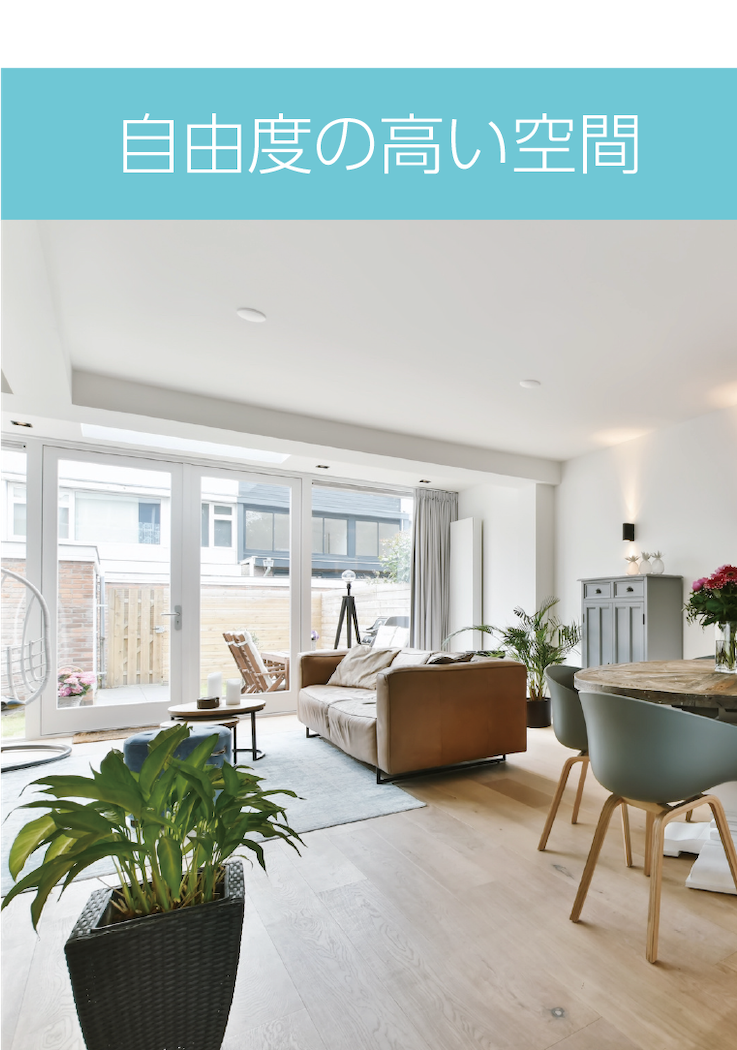 自由度の高い空間