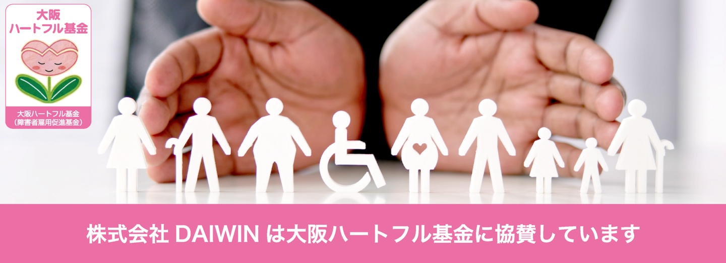 大阪ハートフル基金